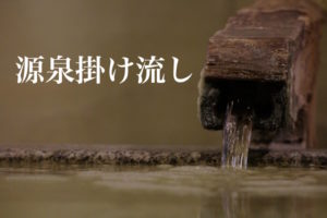 玉造温泉で源泉掛け流しの宿はどこなのさ？