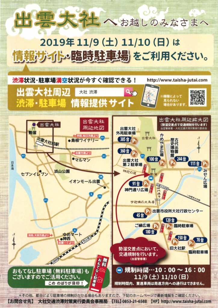 出雲大社 神在祭 交通規制