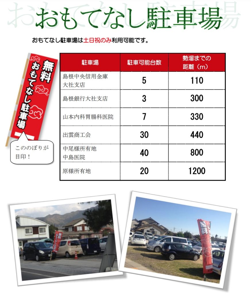 出雲大社 おもてなし駐車場