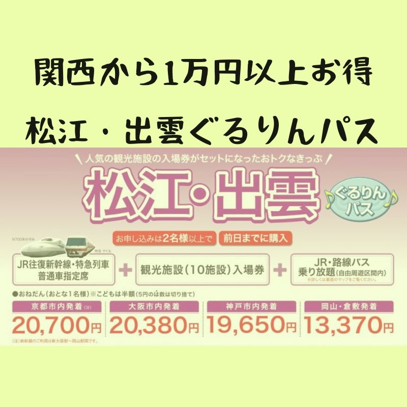 大阪から島根へのお得な切符 松江出雲ぐるりんパスで電車旅行が1万円以上お得に トリセツシマネ