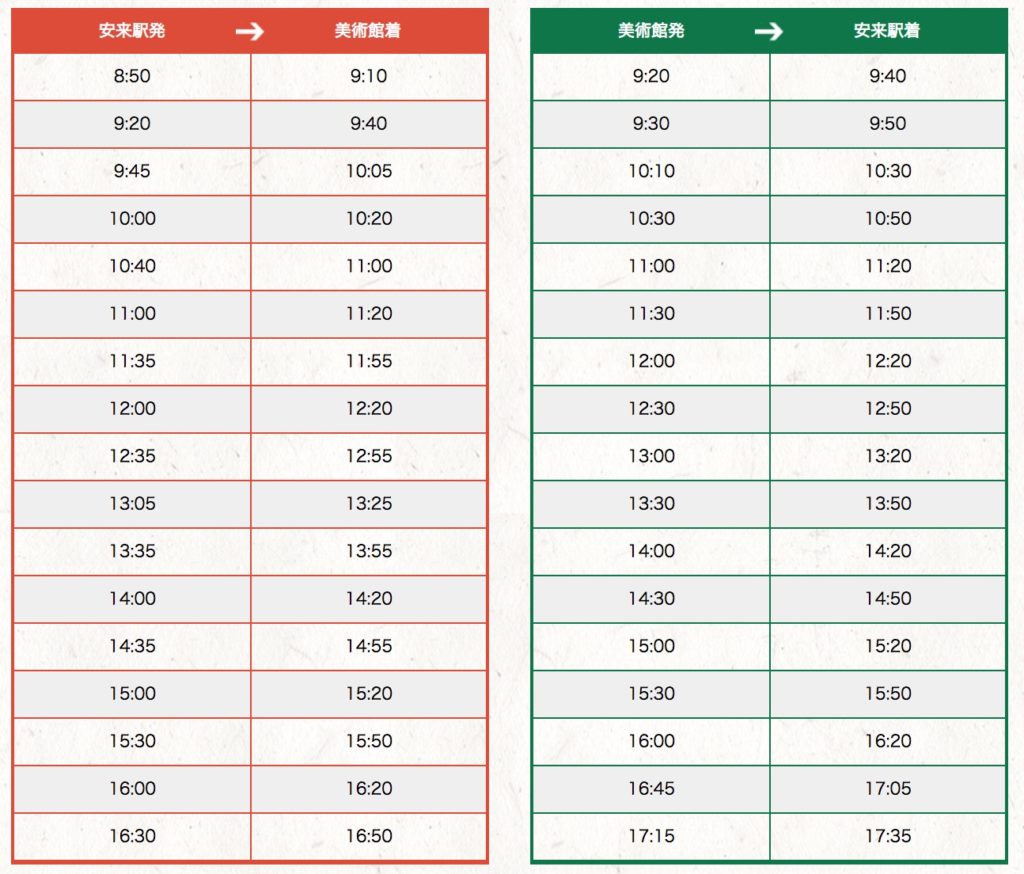 足立美術館シャトルバス時刻表2020年