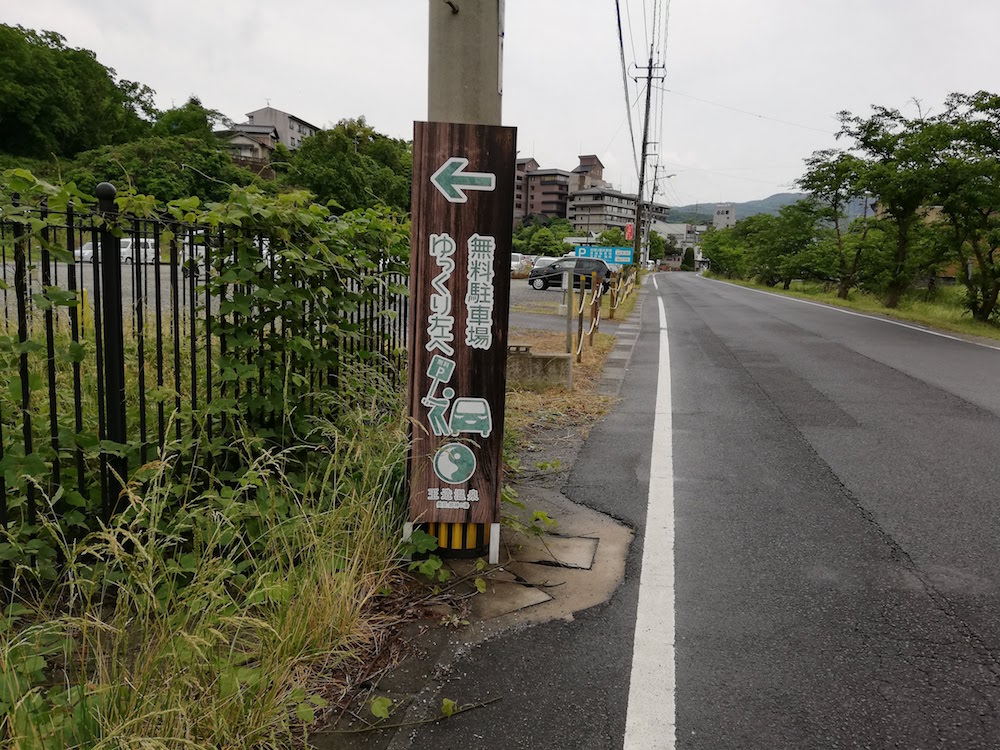 玉造温泉の無料駐車場｜温泉街に車で立ち寄るならチェック！