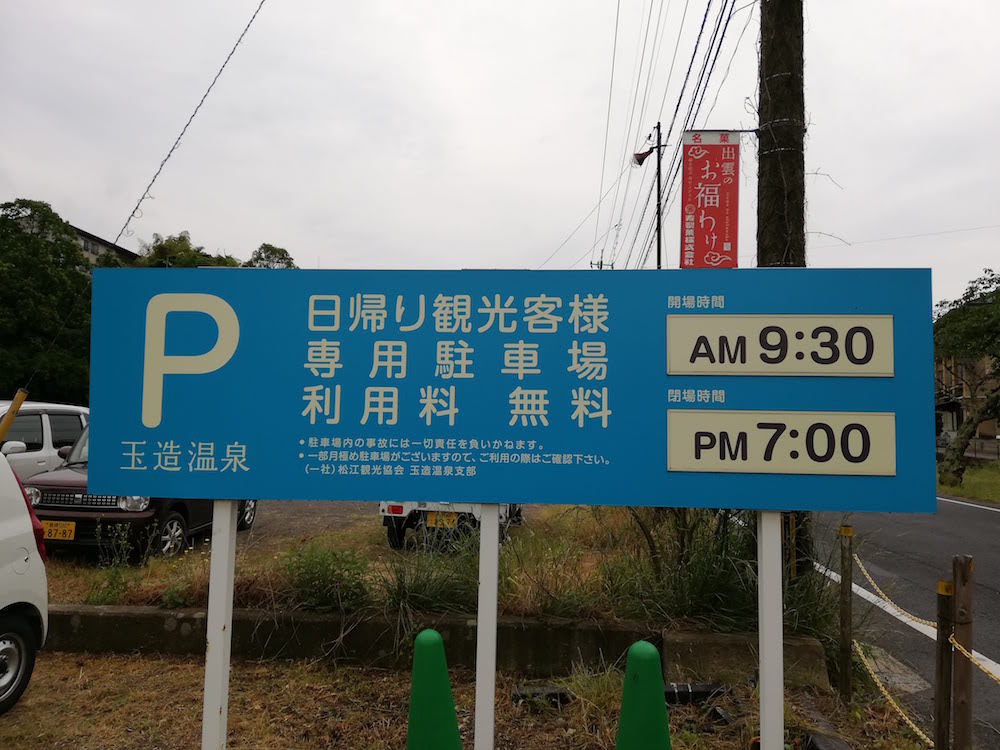 玉造温泉の無料駐車場｜温泉街に車で立ち寄るならチェック！