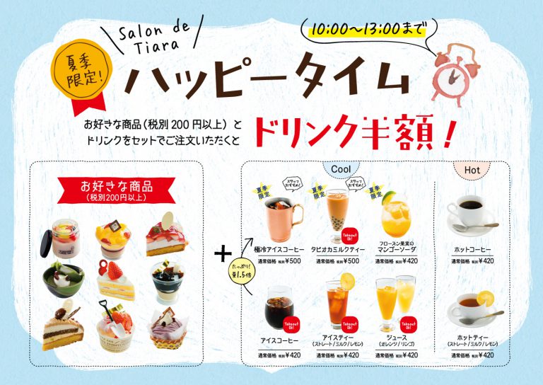 パティスリーガレット ハッピードリンク 割引