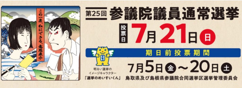 島根参議院選挙