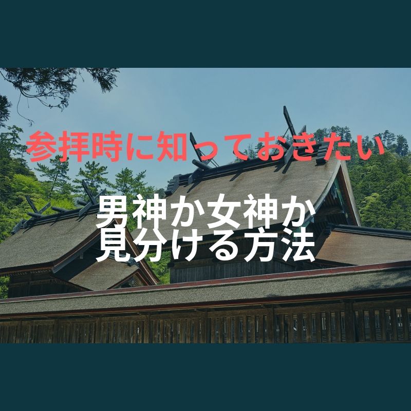 参拝時に知っておきたい 神社に祀られている主祭神が男か女か見分ける方法 トリセツシマネ 参拝時に知っておきたい 神社に祀られている主祭神が男か女か見分ける方法 トリセツシマネ