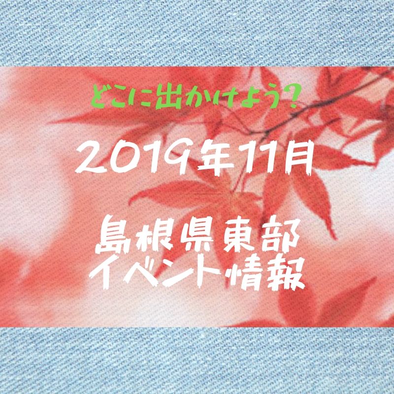 2019年11月｜島根県東部（松江・出雲他）イベント・お祭りまとめ トリセツシマネ