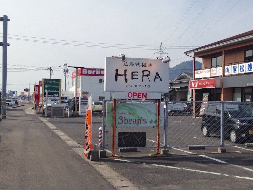 広島鉄板焼きHERA｜出雲市で本格広島風お好み焼き食べるなら！