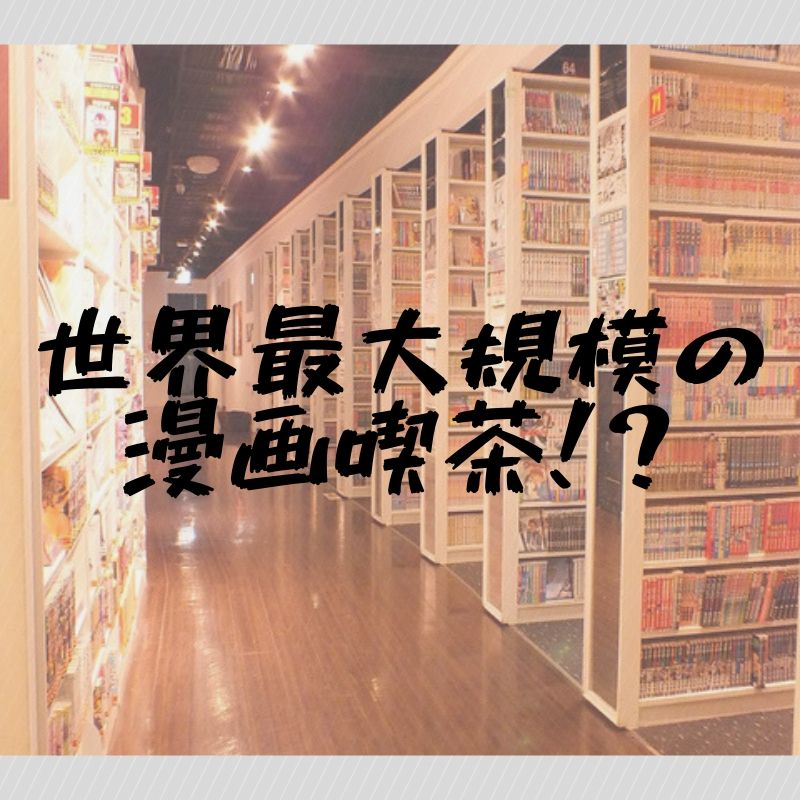 世界最大規模の漫画喫茶 19年秋 鳥取米子にマンガミュージアムがやってくる トリセツシマネ