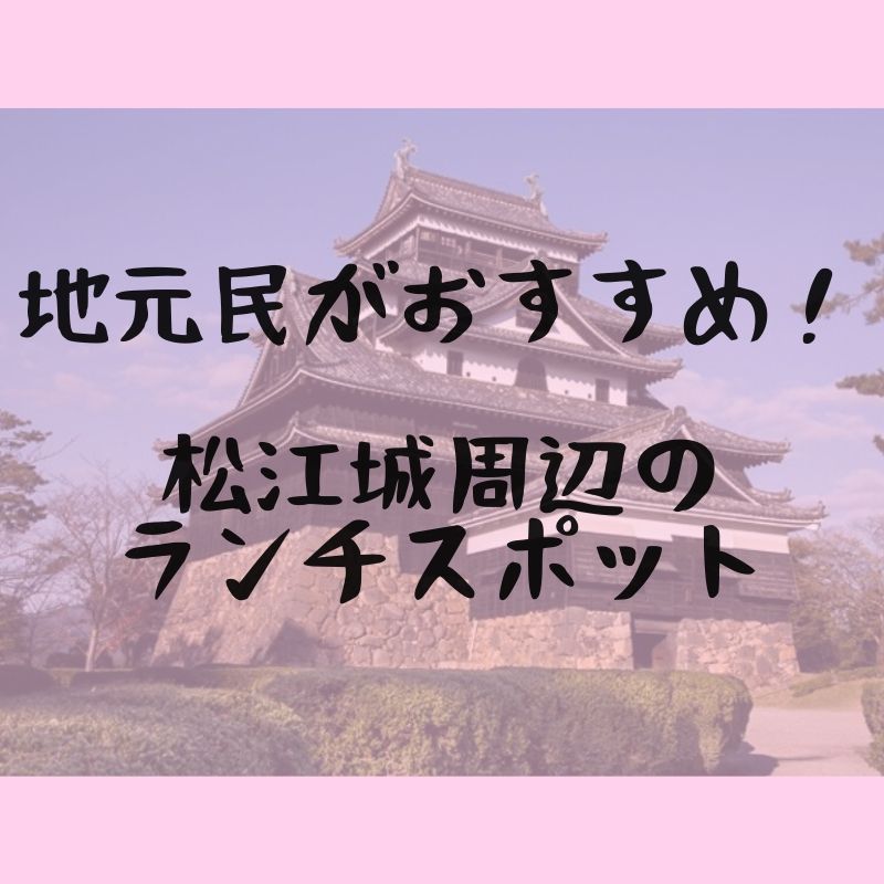 松江城周辺のランチスポット