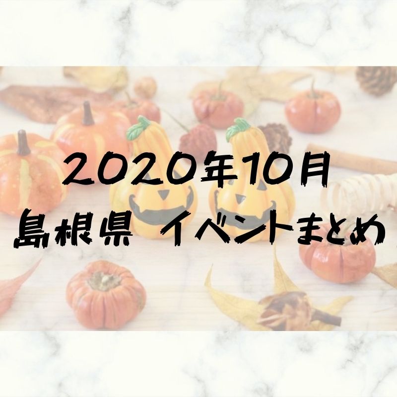 2020年9月｜島根県東部（松江・出雲他）イベント・お祭りまとめ