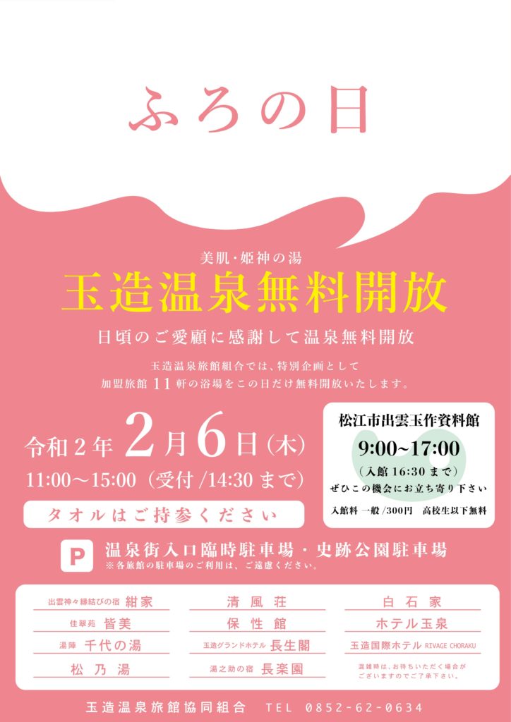 玉造温泉 風呂の日 無料開放