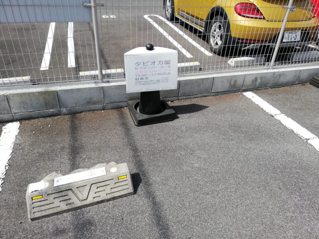 駐車場：大盛況のタピオカとクレープ専門店SeptemberCall(セプテンバーコール）テイクアウトしてタピ活！松江市朝日町