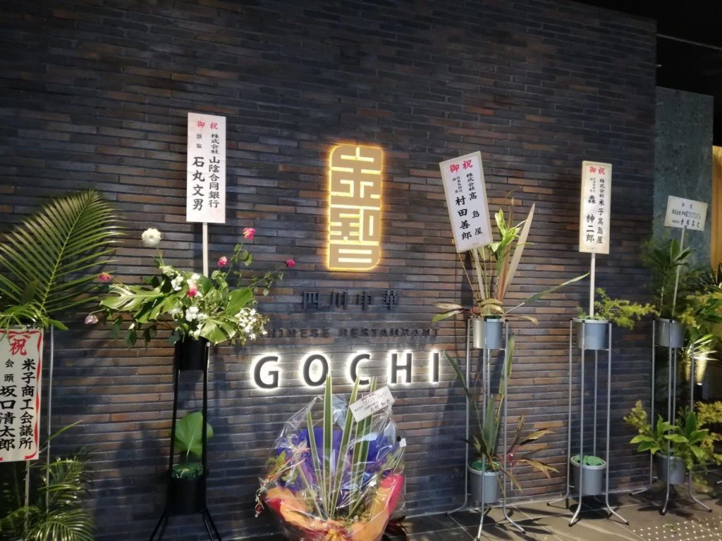 GOOD BLESS GARDENの四川中華レストランGOCHI
