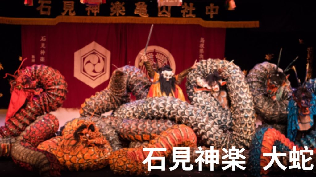 石見神楽　大蛇
