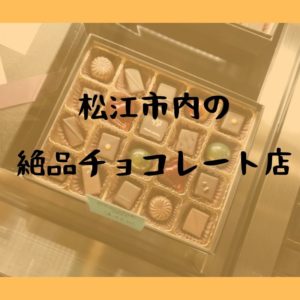 松江市内の絶品チョコレート店おすすめ情報！美味しいチョコの贈り物はいかがでしょう？