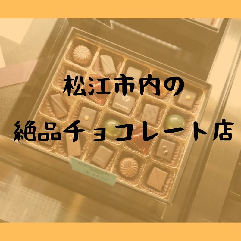 松江市内の絶品チョコレート店おすすめ情報！美味しいチョコの贈り物はいかがでしょう？