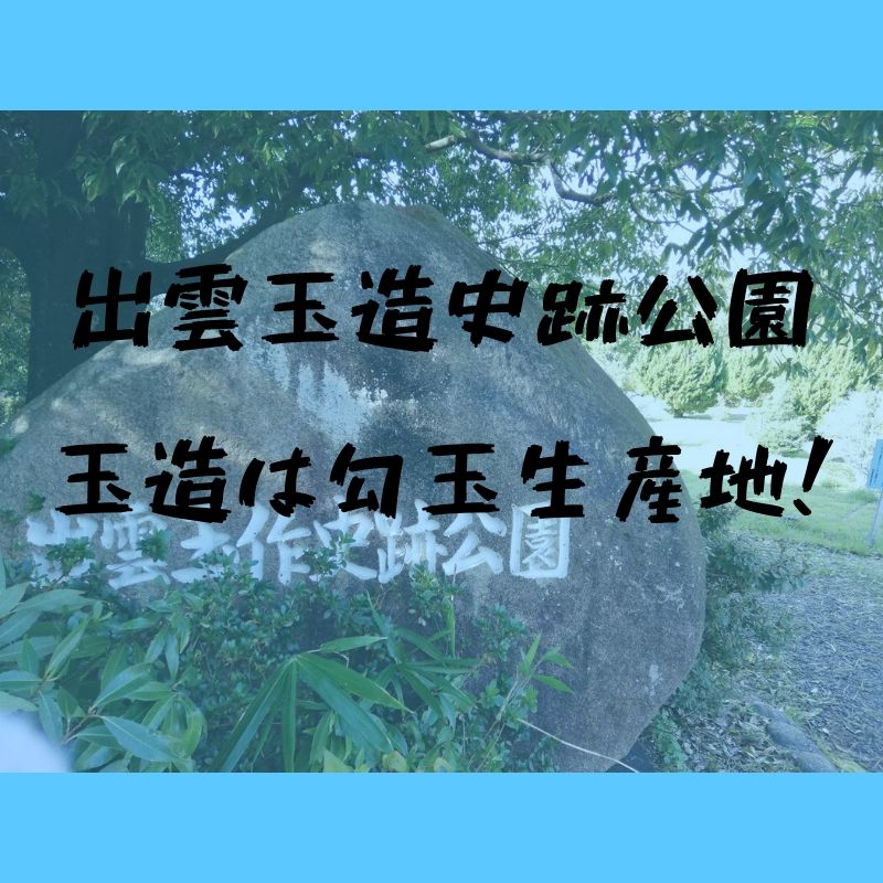 出雲玉作史跡公園 玉造温泉で勾玉を本当に作っていたんだ と感じられる公園 トリセツシマネ