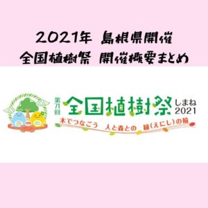 2021年島根県開催の全国植樹祭｜日程や開催場所・参加募集要項のまとめ