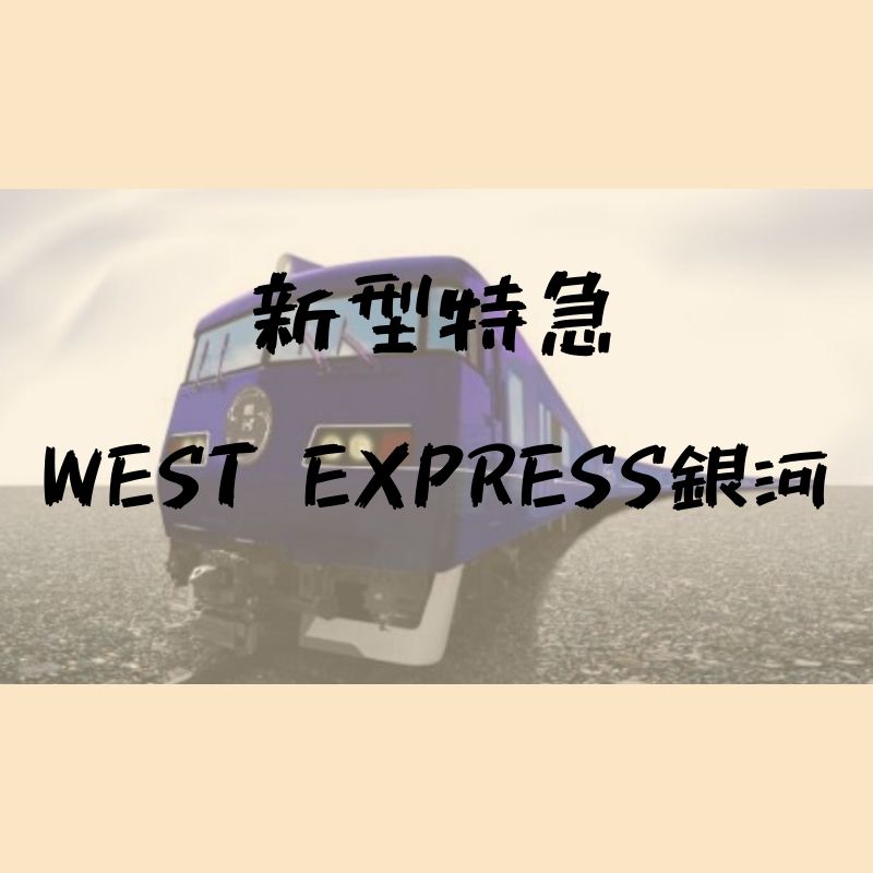 9月に運行スタート新型特急west Express 銀河 年から京都 大阪 島根間に新たなアクセス誕生 トリセツシマネ