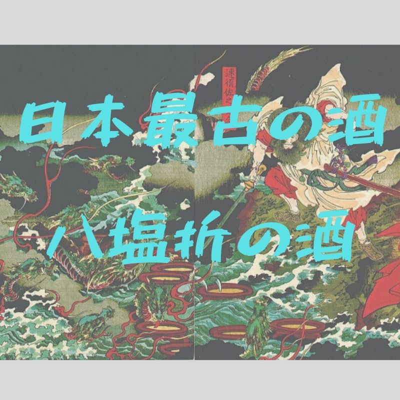 八塩折の酒 映画シンゴジラのヤシオリ作戦の由来となった日本最古のお酒とは トリセツシマネ