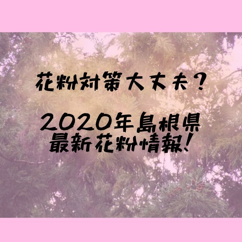 島根　花粉
