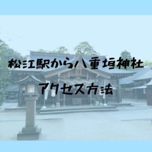 松江駅から八重垣神社　アクセス