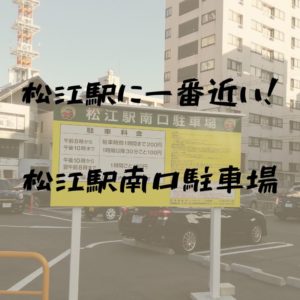 松江駅南口駐車場