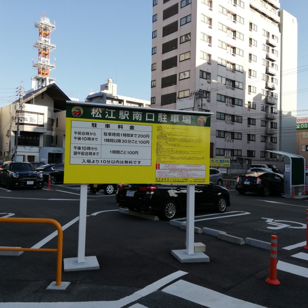 松江駅南口駐車場
