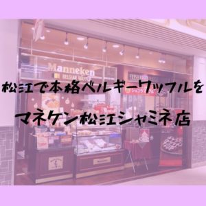 マネケン　シャミネ松江店