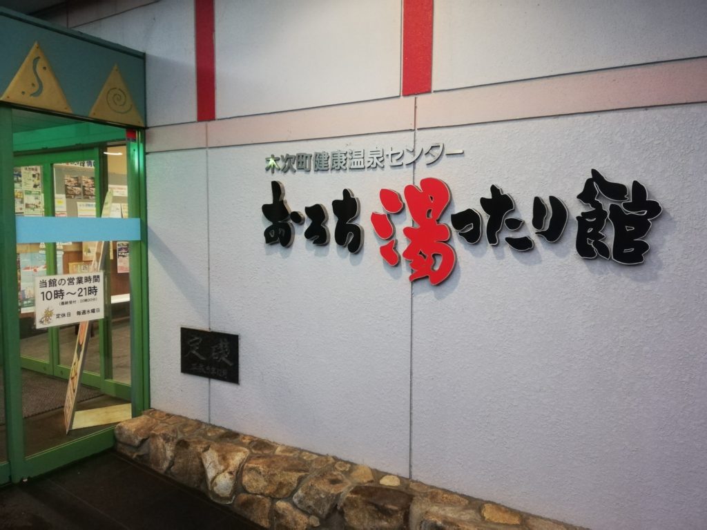 おろちゆったり館