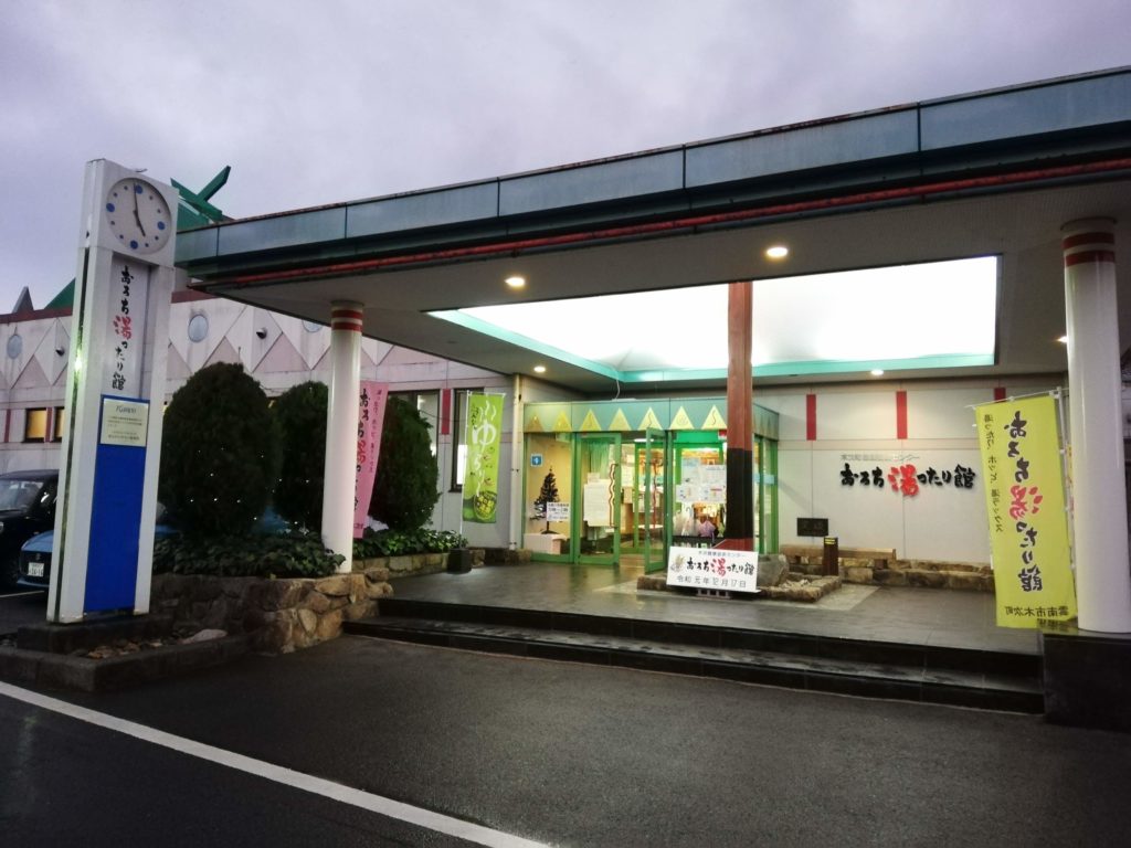 おろちゆったり館