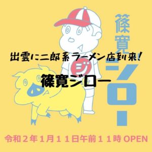 篠寛二郎　出雲市