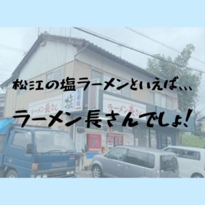 ラーメン長さん　塩ラーメン