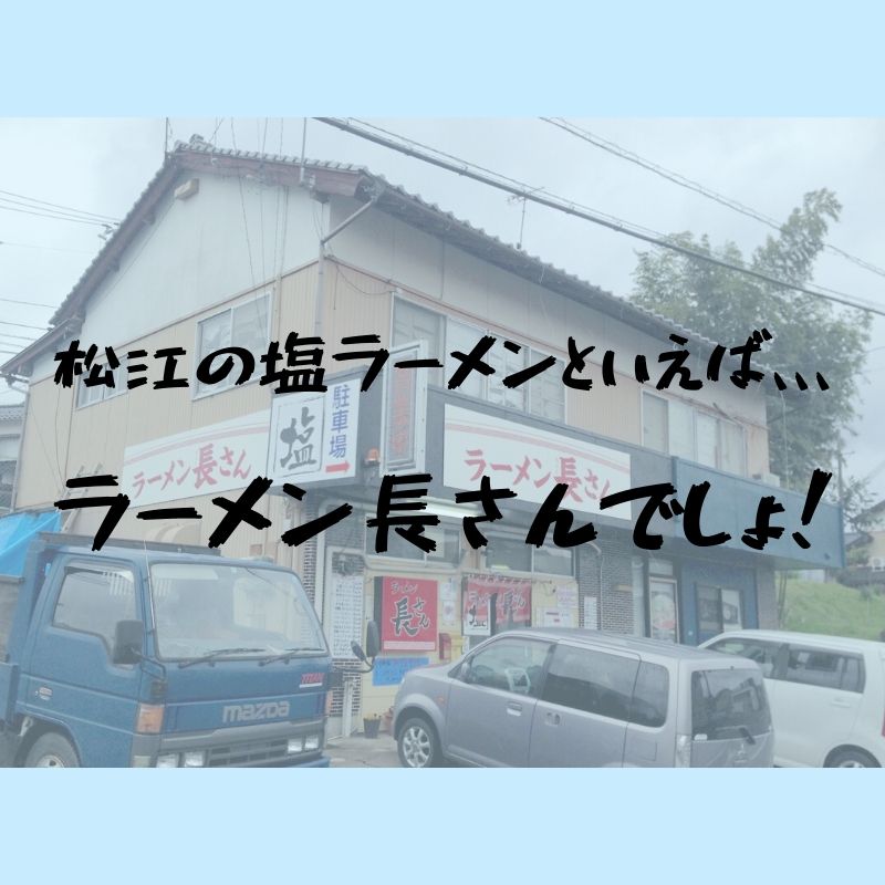 ラーメン長さん　塩ラーメン