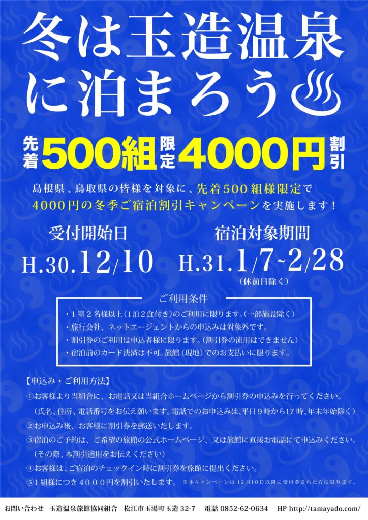 玉造温泉割引キャンペーン