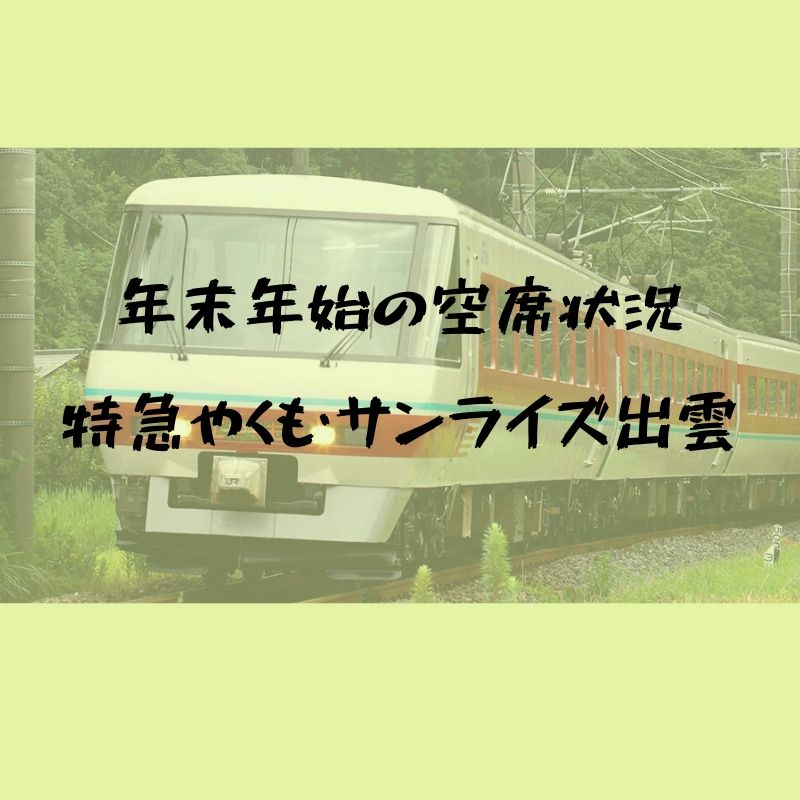 2019 2020年末年始 正月 島根県の電車空席情報 トリセツシマネ