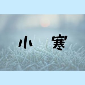 二十四節気　小寒