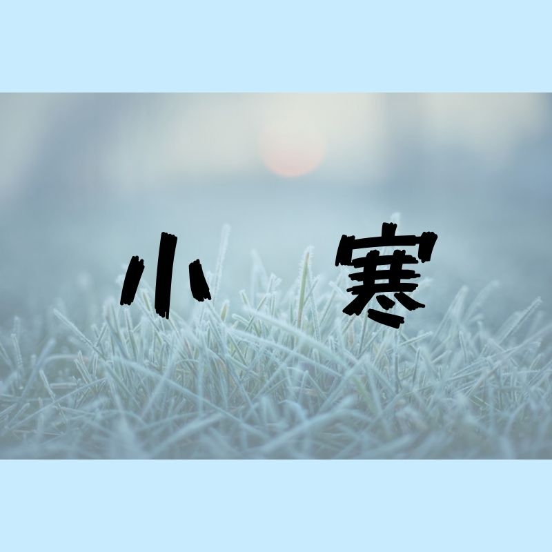 二十四節気　小寒