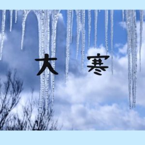 2020年1月20日は大寒