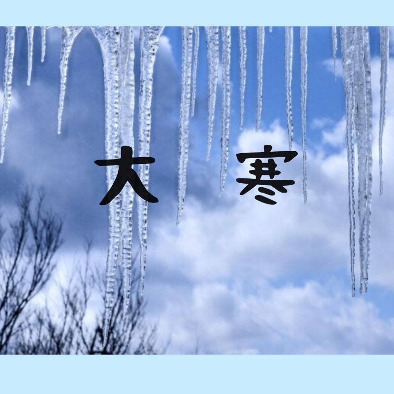 2020年1月20日は大寒