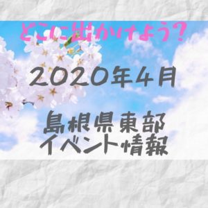 2020年4月｜島根県東部（松江・出雲他）イベント・お祭りまとめ