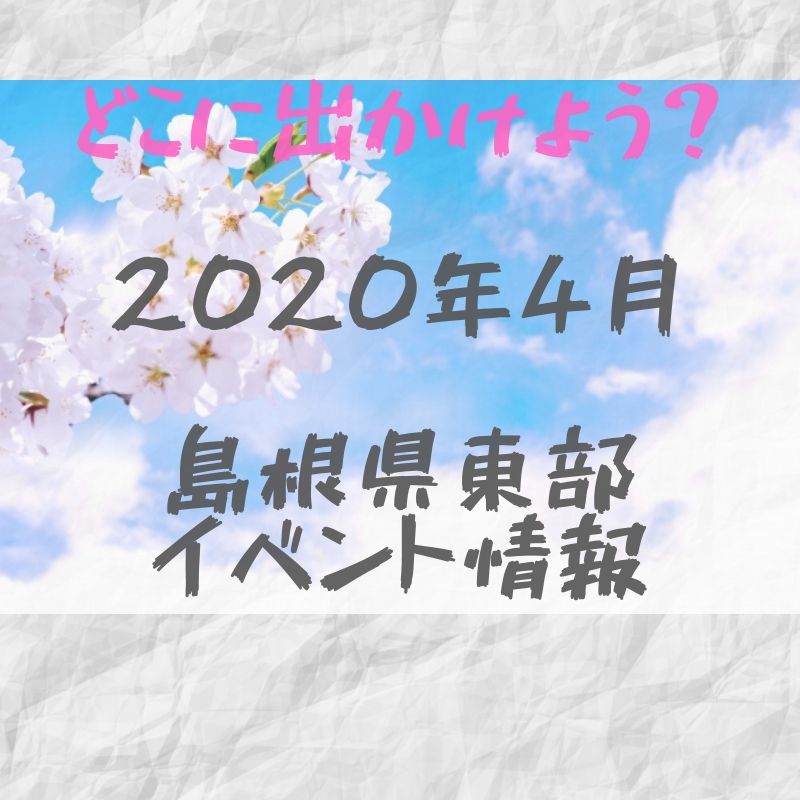 2020年4月｜島根県東部（松江・出雲他）イベント・お祭りまとめ