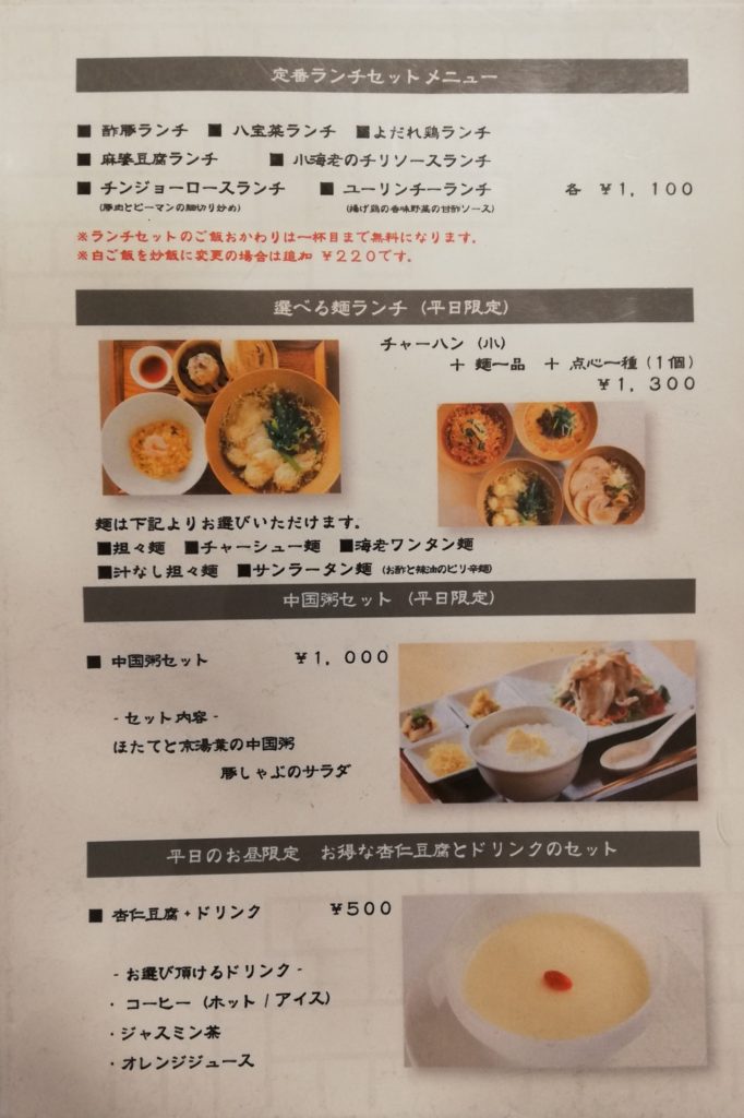 桃仙閣　ランチメニュー