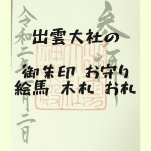 出雲大社　お守り　絵馬　木札　お札　御朱印
