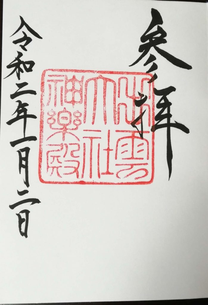 出雲大社　御朱印