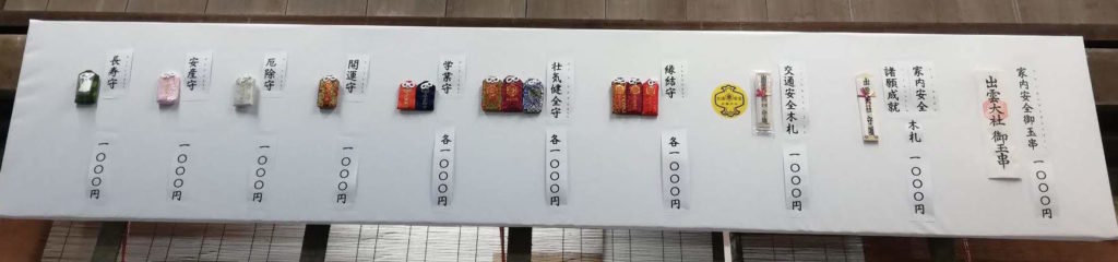 出雲大社　お守り　お札