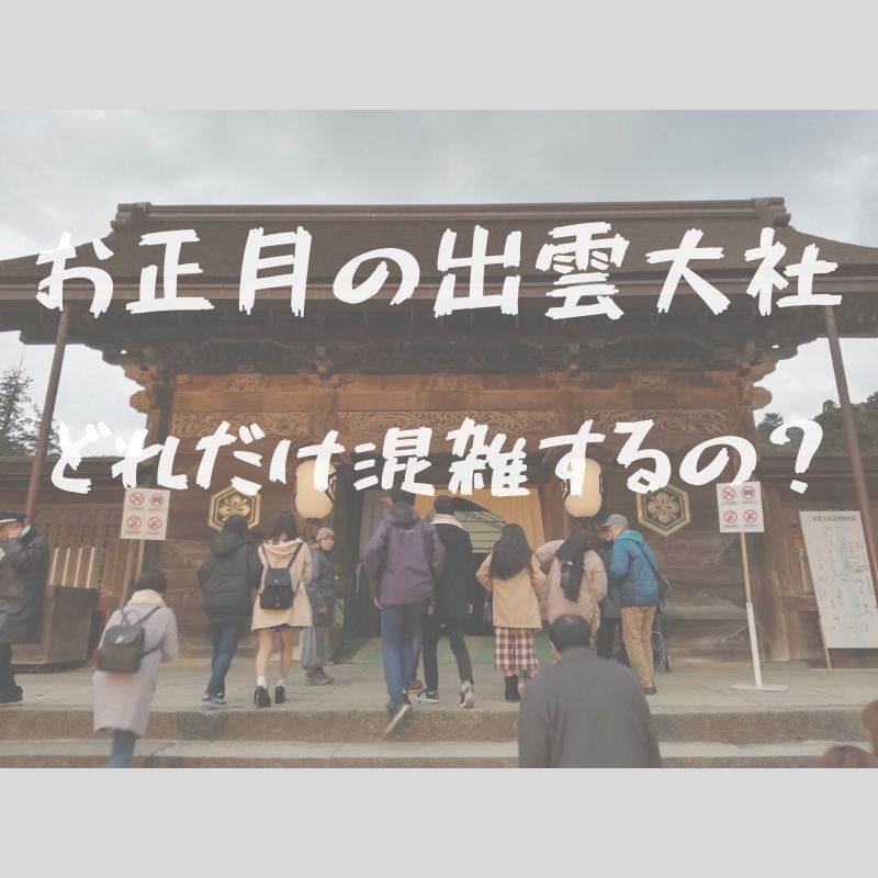 正月三が日の出雲大社はやはり大混雑でした 1月2日の初詣の様子 トリセツシマネ