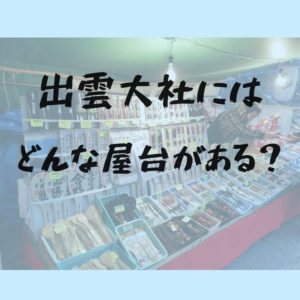 出雲大社　屋台