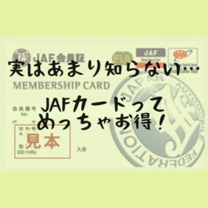 JAFカード　お得　割引